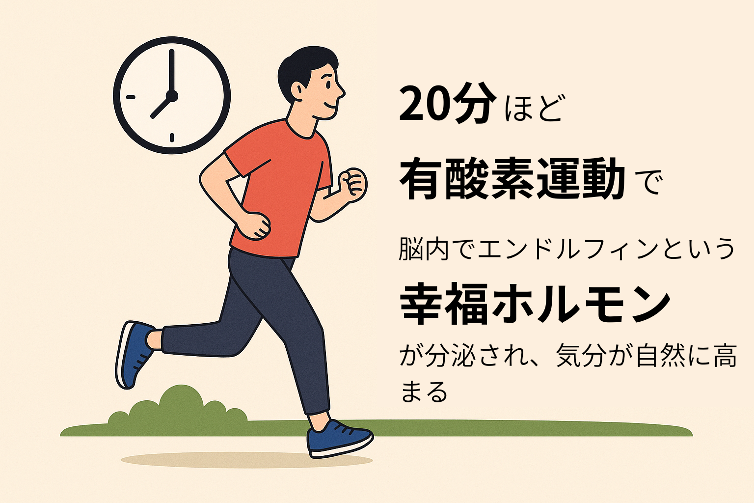 有酸素運動を20分続けると脳内でエンドルフィンが分泌され、幸福ホルモンによって気分が自然に高まることを表現した横長イラスト